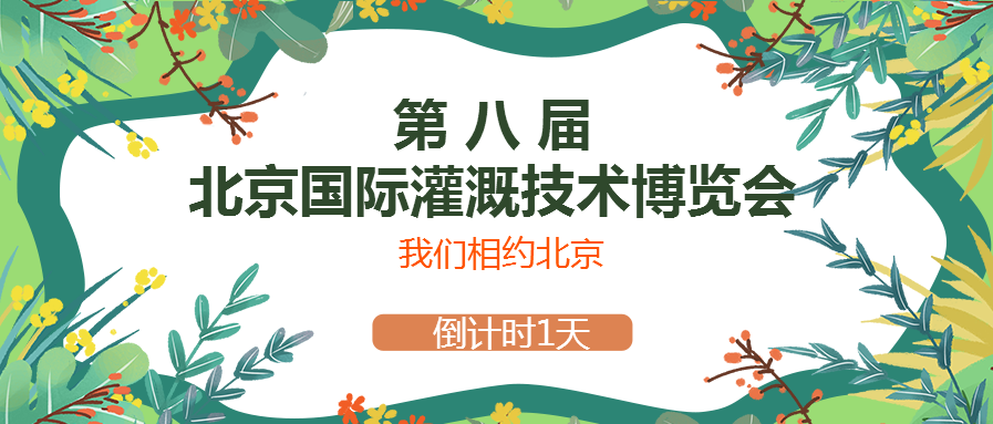 春風(fēng)十里，多靈與你相約2021北京國際灌溉技術(shù)博覽會