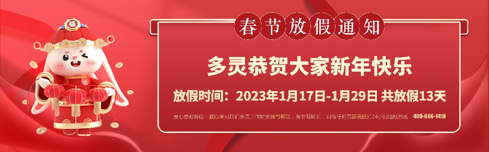 美好前兔，共同奮進(jìn)！2023年多靈春節(jié)放假安排