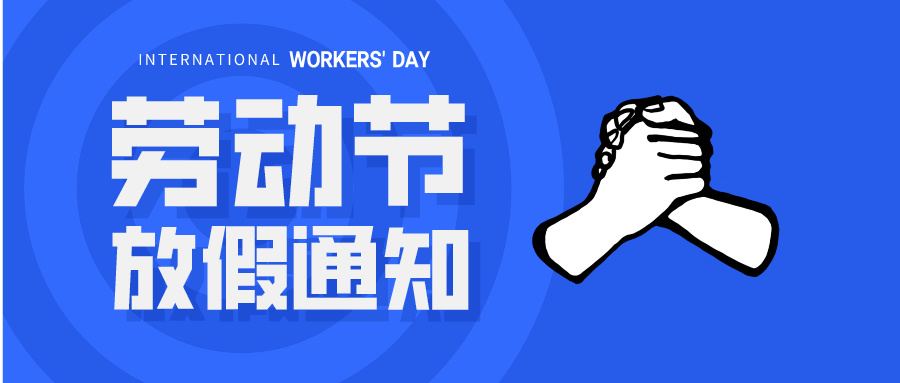 五一放假通知：休息休息，充電再出發(fā)！